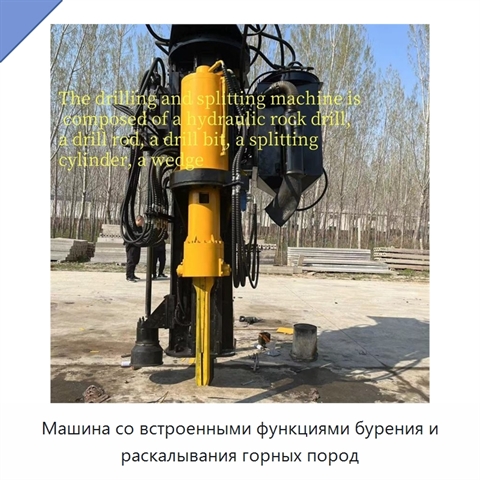 Машина со встроенными функциями бурения и раскалывания горных пород