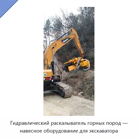 Гидравлический раскалыватель горных пород — навесное оборудование для экскаватора