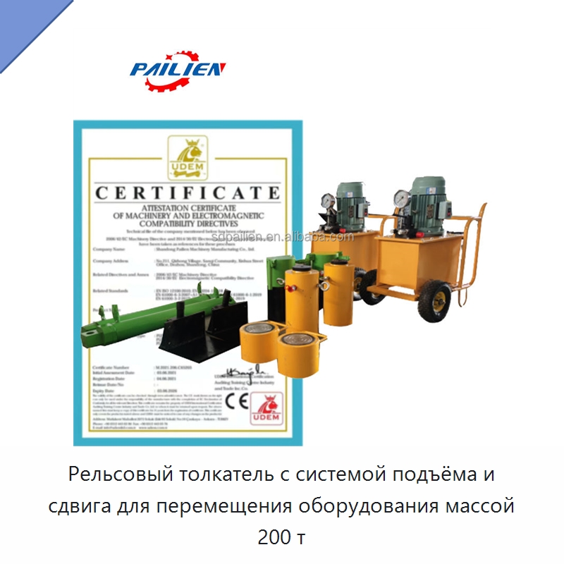 Рельсовый толкатель с системой подъёма и сдвига для перемещения оборудования массой 200 т — Специальная строительная техника