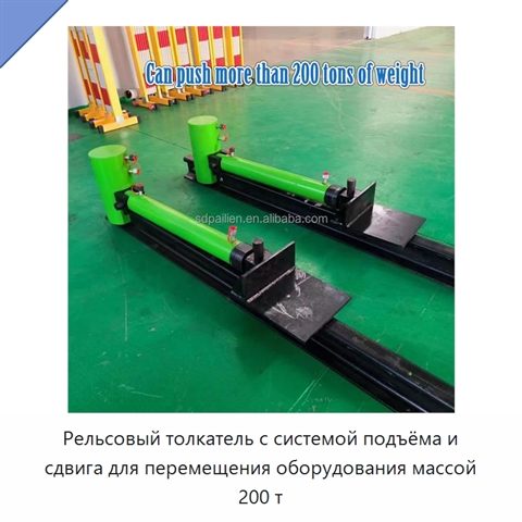 Рельсовый толкатель с системой подъёма и сдвига для перемещения оборудования массой 200 т