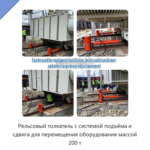 Рельсовый толкатель с системой подъёма и сдвига для перемещения оборудования массой 200 т