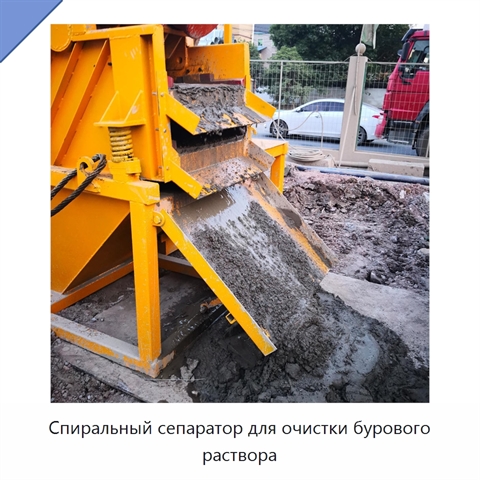 Спиральный сепаратор для очистки бурового раствора