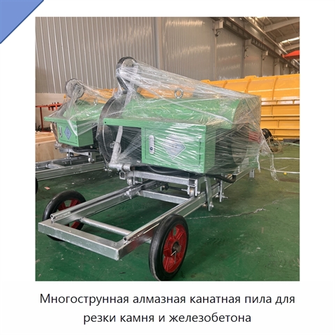 Многострунная алмазная канатная пила для резки камня и железобетона