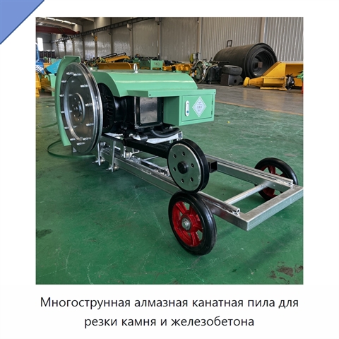 Многострунная алмазная канатная пила для резки камня и железобетона