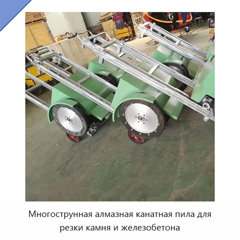 Многострунная алмазная канатная пила для резки камня и железобетона