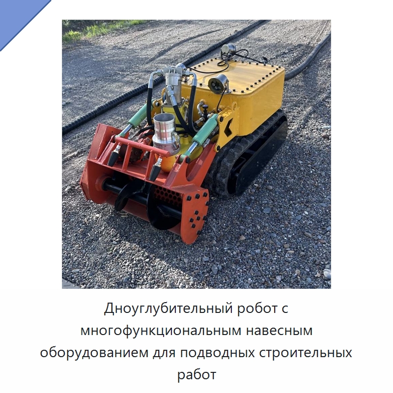 Дноуглубительный робот с многофункциональным навесным оборудованием для подводных строительных работ — Специальная строительная техника