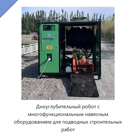 Дноуглубительный робот с многофункциональным навесным оборудованием для подводных строительных работ