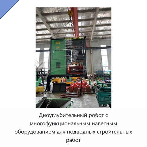 Дноуглубительный робот с многофункциональным навесным оборудованием для подводных строительных работ