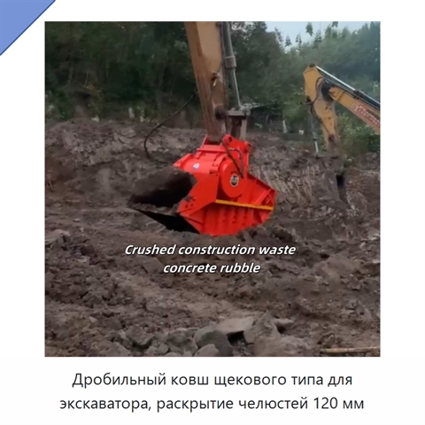 Дробильный ковш щекового типа для экскаватора, раскрытие челюстей 120 мм