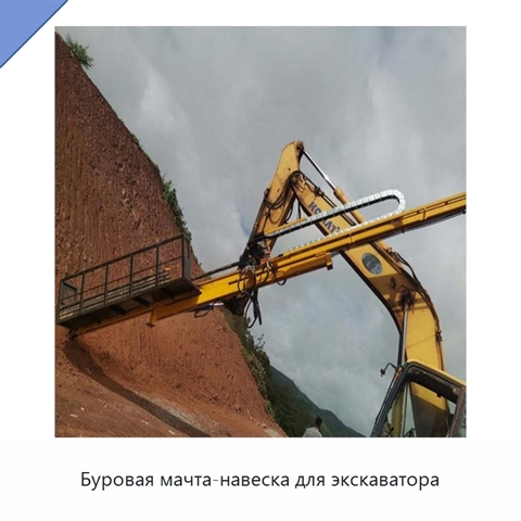 Буровая мачта-навеска для экскаватора