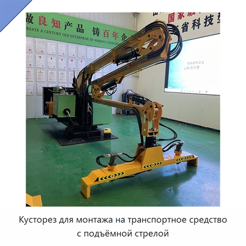Кусторез для монтажа на транспортное средство с подъёмной стрелой