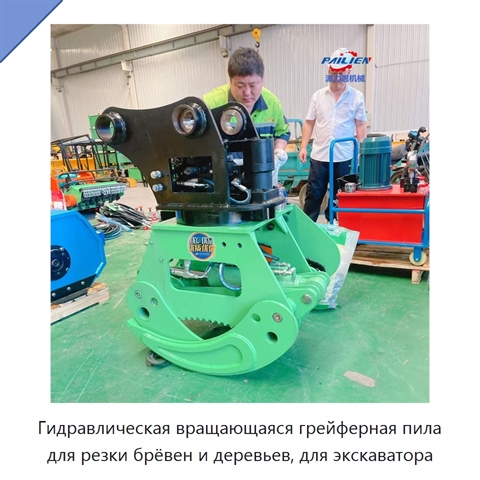 Гидравлическая вращающаяся грейферная пила для резки брёвен и деревьев, для экскаватора