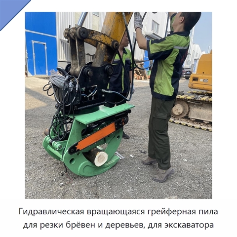 Гидравлическая вращающаяся грейферная пила для резки брёвен и деревьев, для экскаватора
