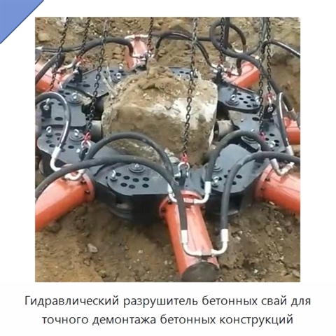 Гидравлический разрушитель бетонных свай для точного демонтажа бетонных конструкций