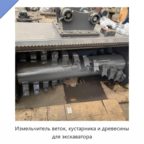 Измельчитель веток, кустарника и древесины для экскаватора
