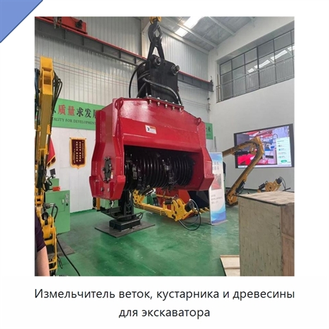 Измельчитель веток, кустарника и древесины для экскаватора