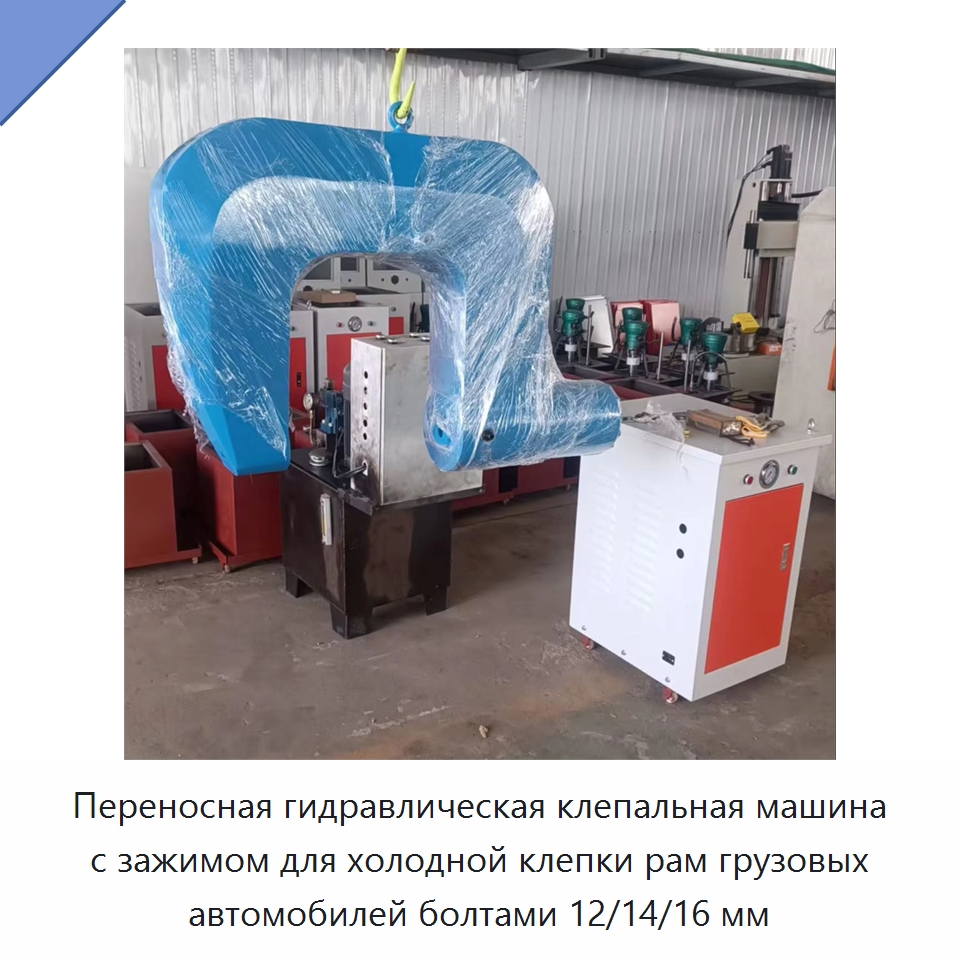 Переносная гидравлическая клепальная машина с зажимом для холодной клепки рам грузовых автомобилей болтами 12/14/16 мм — Навесное оборудование для строительной техники