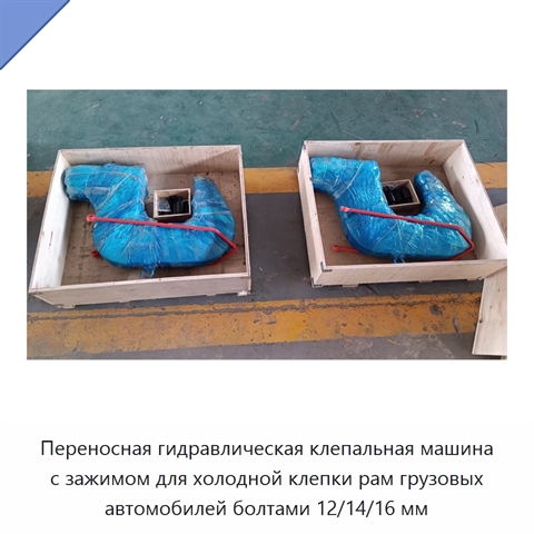 Переносная гидравлическая клепальная машина с зажимом для холодной клепки рам грузовых автомобилей болтами 12/14/16 мм