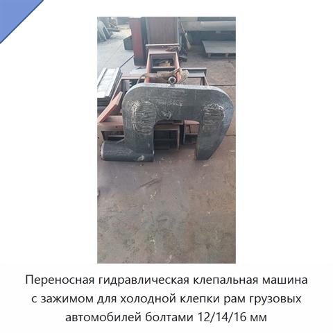 Переносная гидравлическая клепальная машина с зажимом для холодной клепки рам грузовых автомобилей болтами 12/14/16 мм