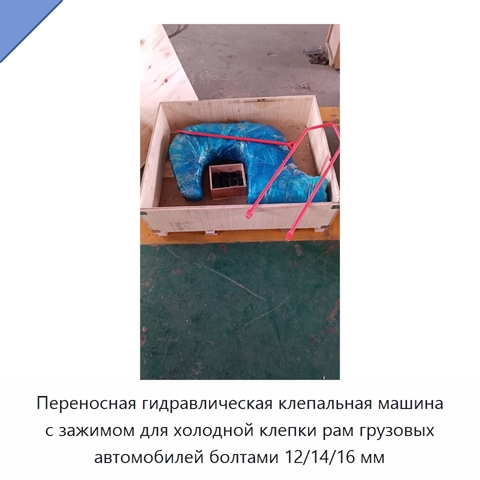 Переносная гидравлическая клепальная машина с зажимом для холодной клепки рам грузовых автомобилей болтами 12/14/16 мм