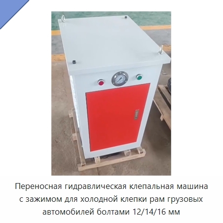 Переносная гидравлическая клепальная машина с зажимом для холодной клепки рам грузовых автомобилей болтами 12/14/16 мм