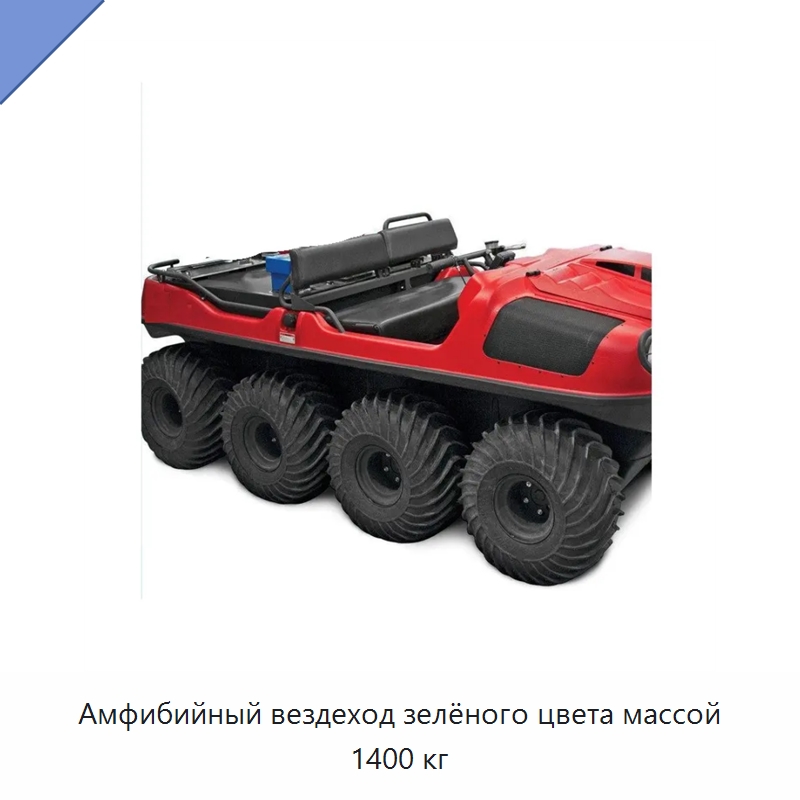 Амфибийный вездеход зелёного цвета массой 1400 кг — Специальная строительная техника