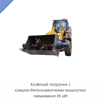 Колёсный погрузчик с ковшом-бетоносмесителем мощностью смешивания 85 кВт — Оборудование для работы с бетоном