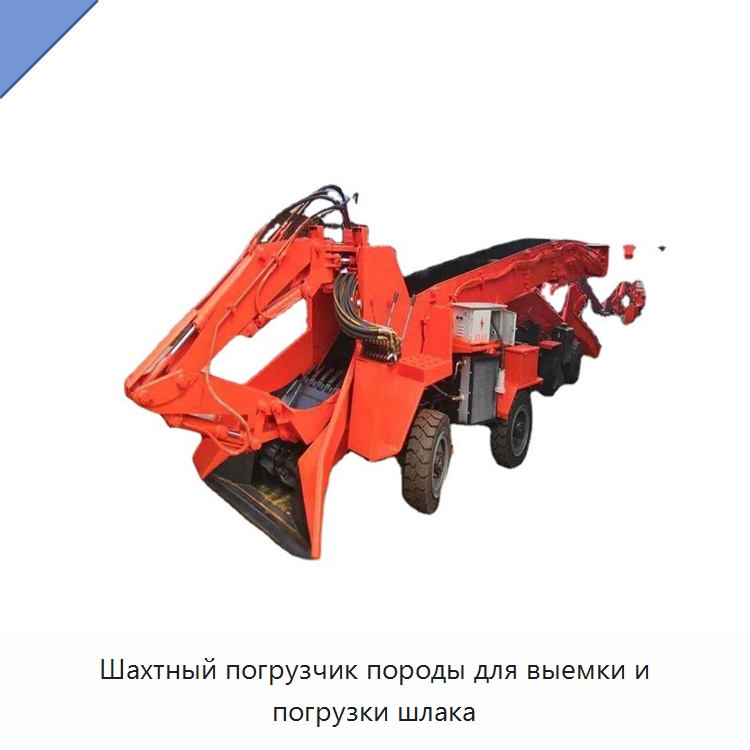 Шахтный погрузчик породы для выемки и погрузки шлака — Специальная строительная техника