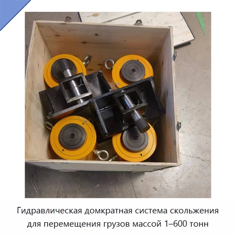 Гидравлическая домкратная система скольжения для перемещения грузов массой 1–600 тонн