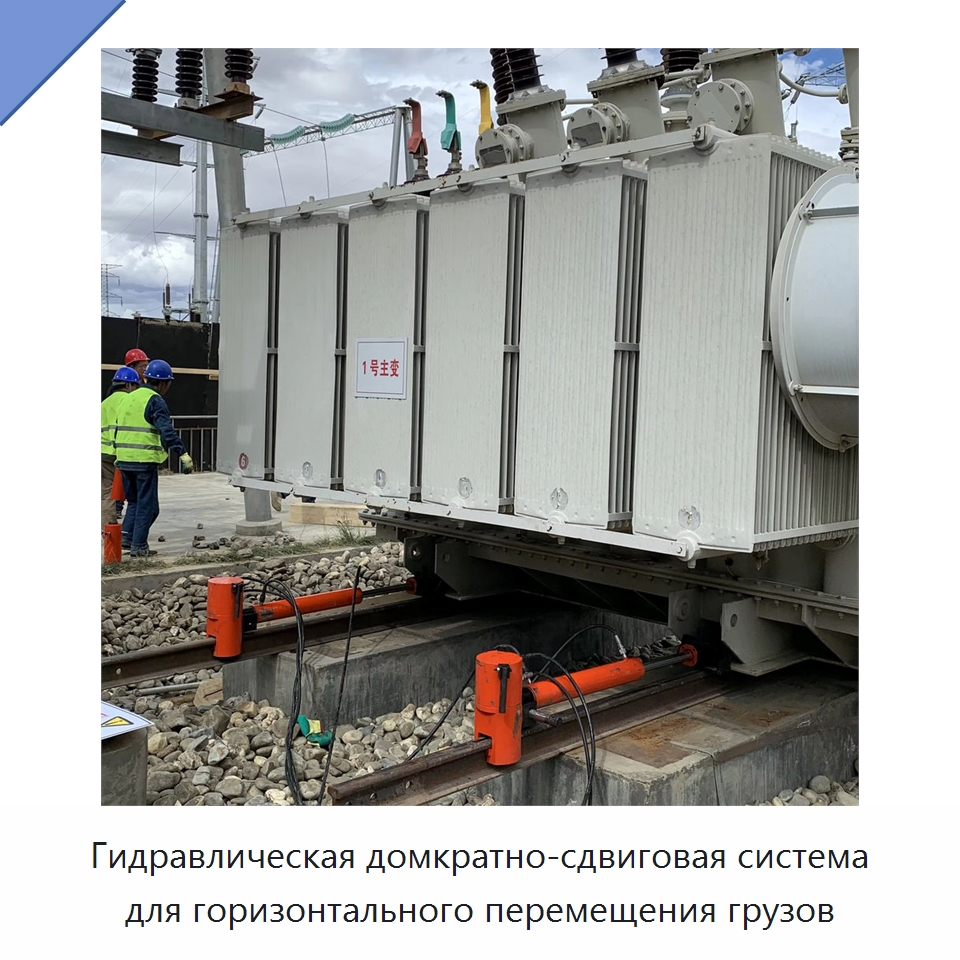 Гидравлическая домкратно-сдвиговая система для горизонтального перемещения грузов — Специальная строительная техника