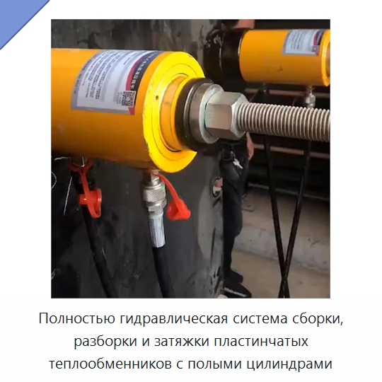 Полностью гидравлическая система сборки, разборки и затяжки пластинчатых теплообменников с полыми цилиндрами — Специальная строительная техника