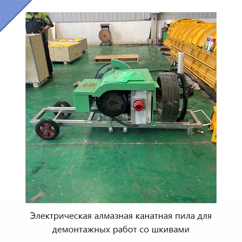Электрическая алмазная канатная пила для демонтажных работ со шкивами