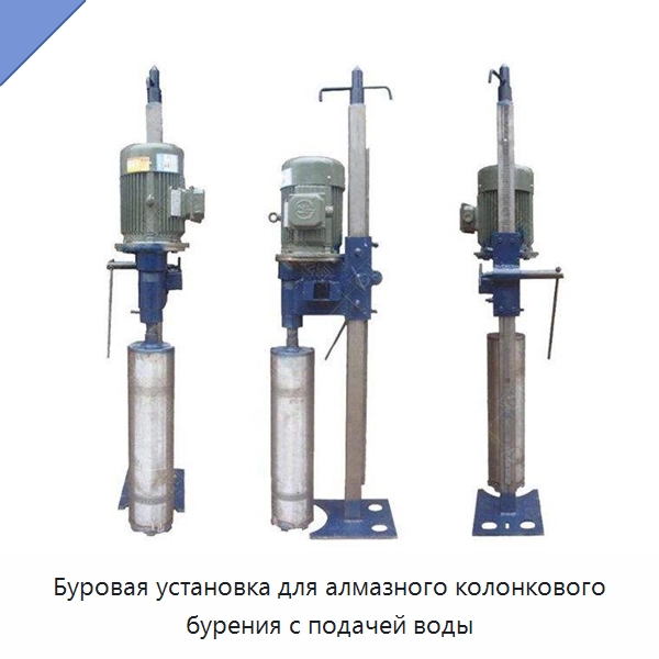 Буровая установка для алмазного колонкового бурения с подачей воды — Специальная строительная техника