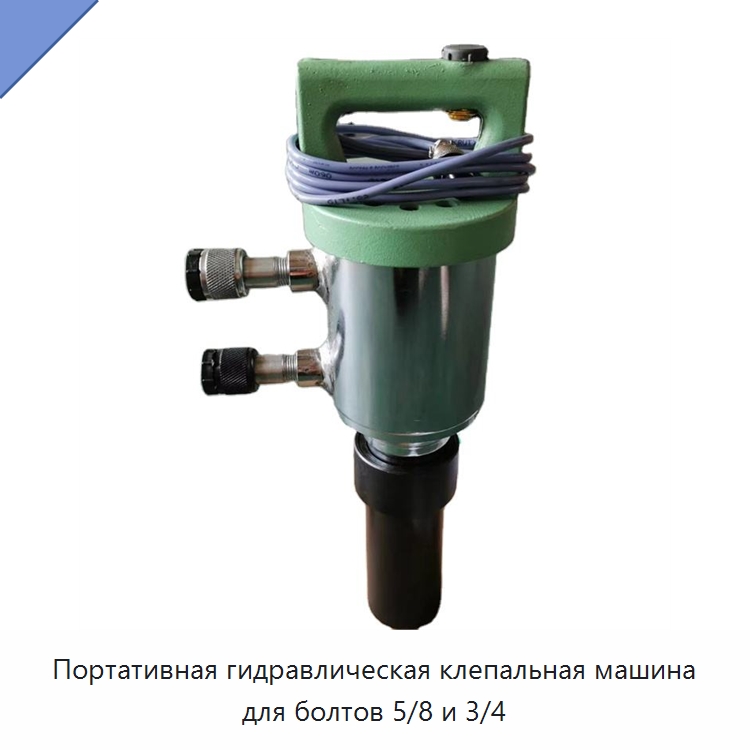 Портативная гидравлическая клепальная машина для болтов 5/8 и 3/4 — Специальная строительная техника