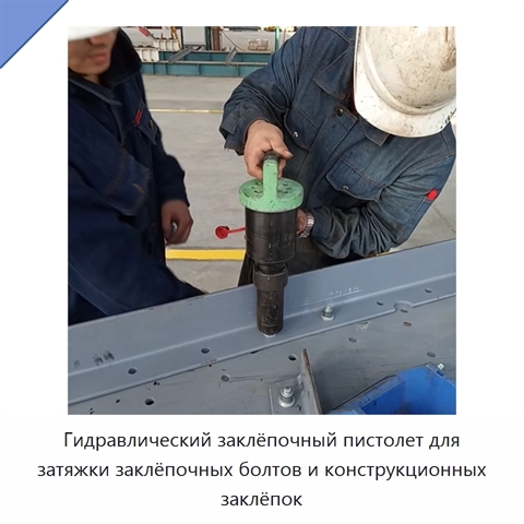 Гидравлический заклёпочный пистолет для затяжки заклёпочных болтов и конструкционных заклёпок