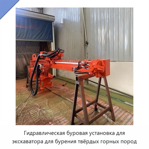 Гидравлическая буровая установка для экскаватора для бурения твёрдых горных пород
