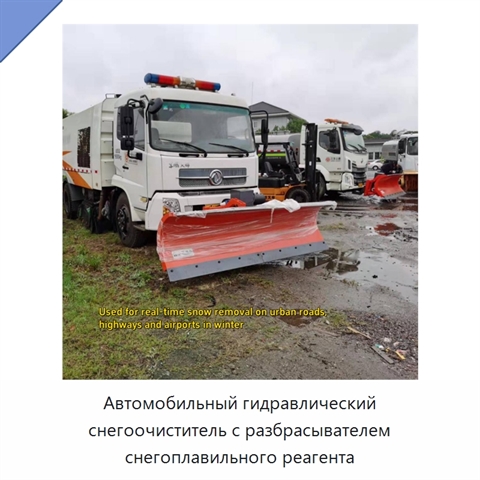 Автомобильный гидравлический снегоочиститель с разбрасывателем снегоплавильного реагента