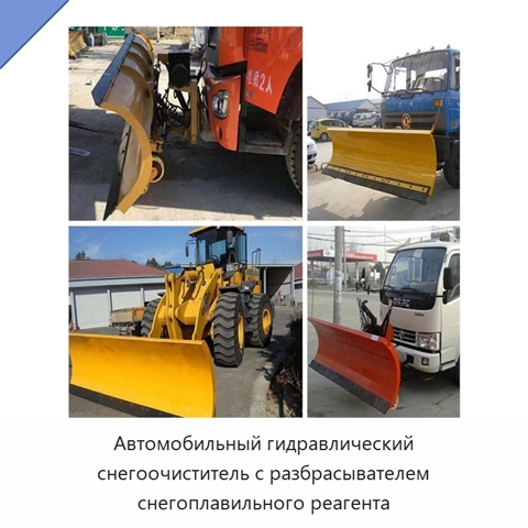 Автомобильный гидравлический снегоочиститель с разбрасывателем снегоплавильного реагента