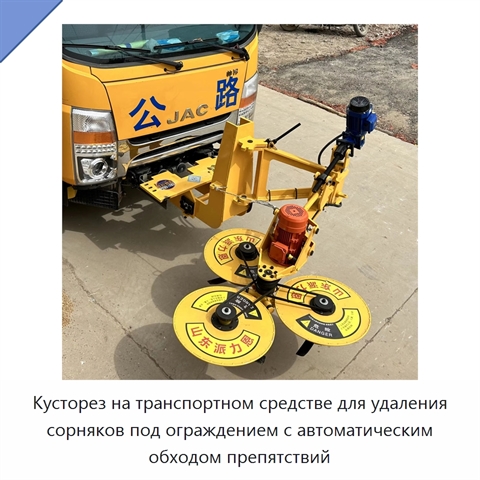 Кусторез на транспортном средстве для удаления сорняков под ограждением с автоматическим обходом препятствий