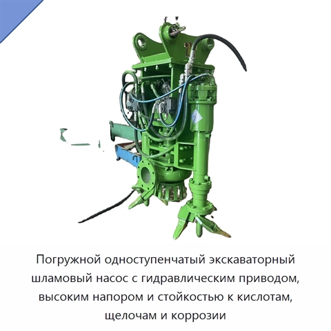 Погружной одноступенчатый экскаваторный шламовый насос с гидравлическим приводом, высоким напором и стойкостью к кислотам, щелочам и коррозии