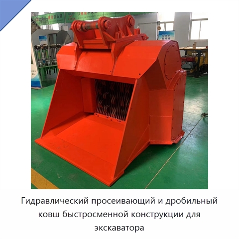 Гидравлический просеивающий и дробильный ковш быстросменной конструкции для экскаватора