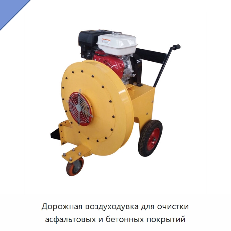 Дорожная воздуходувка для очистки асфальтовых и бетонных покрытий — Специальная строительная техника