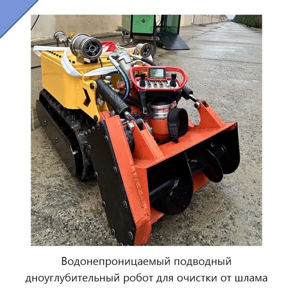 Водонепроницаемый подводный дноуглубительный робот для очистки от шлама — Специальная строительная техника