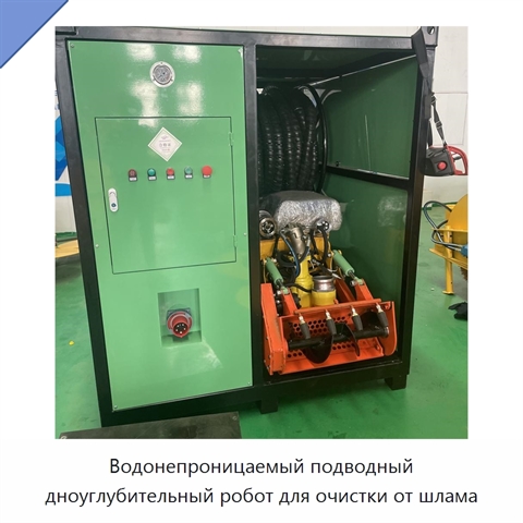 Водонепроницаемый подводный дноуглубительный робот для очистки от шлама