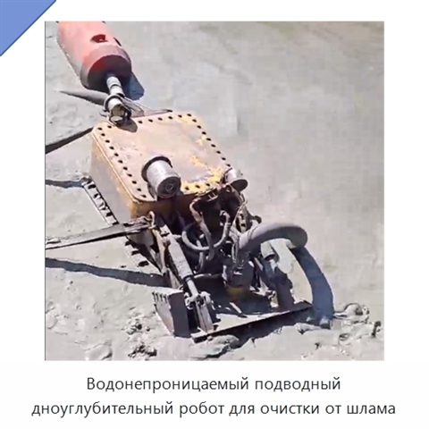 Водонепроницаемый подводный дноуглубительный робот для очистки от шлама