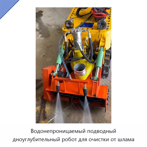 Водонепроницаемый подводный дноуглубительный робот для очистки от шлама
