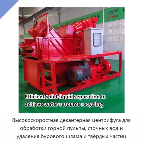 Высокоскоростная декантерная центрифуга для обработки горной пульпы, сточных вод и удаления бурового шлама и твёрдых частиц