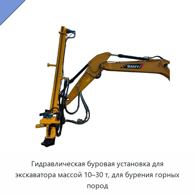 Гидравлическая буровая установка для экскаватора массой 10–30 т, для бурения горных пород — Навесное оборудование для строительной техники