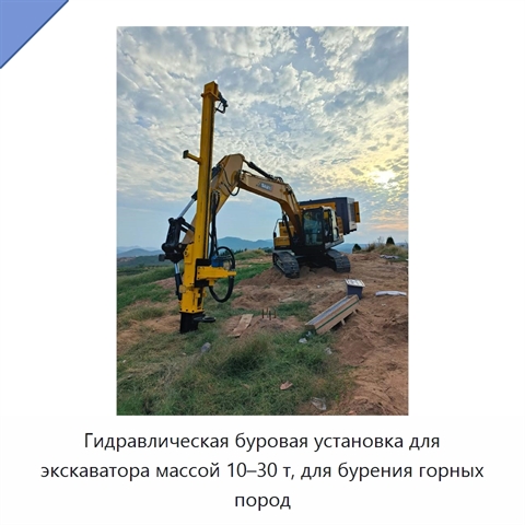 Гидравлическая буровая установка для экскаватора массой 10–30 т, для бурения горных пород
