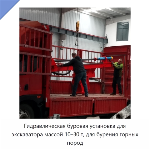 Гидравлическая буровая установка для экскаватора массой 10–30 т, для бурения горных пород